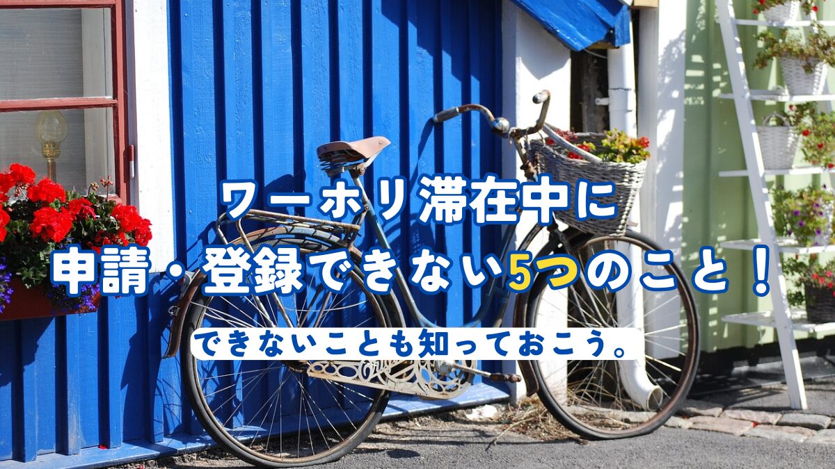滞在中に申請・登録できない5つのこと！