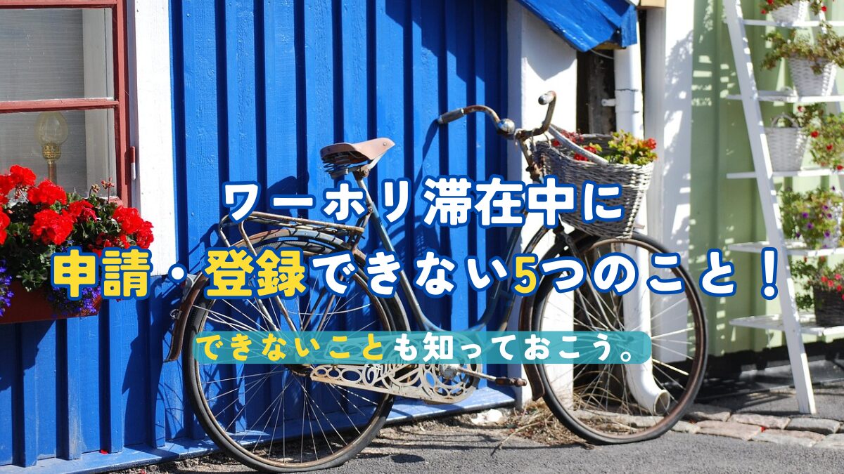滞在中に申請・登録できない5つのこと！