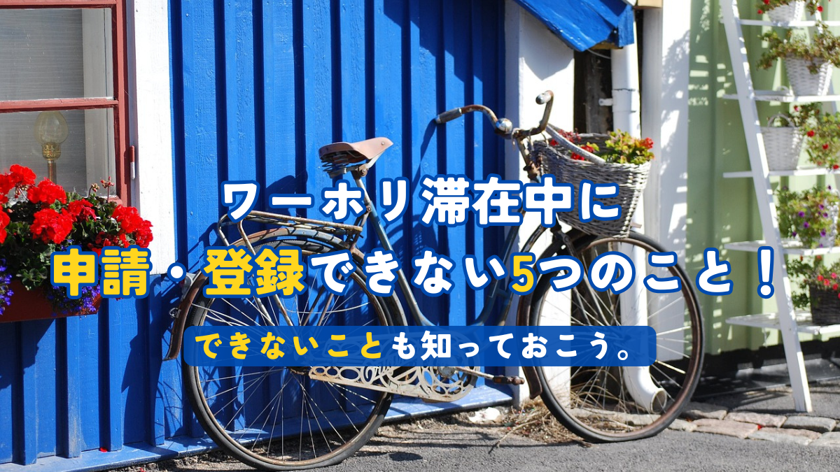 滞在中に申請・登録できない5つのこと！
