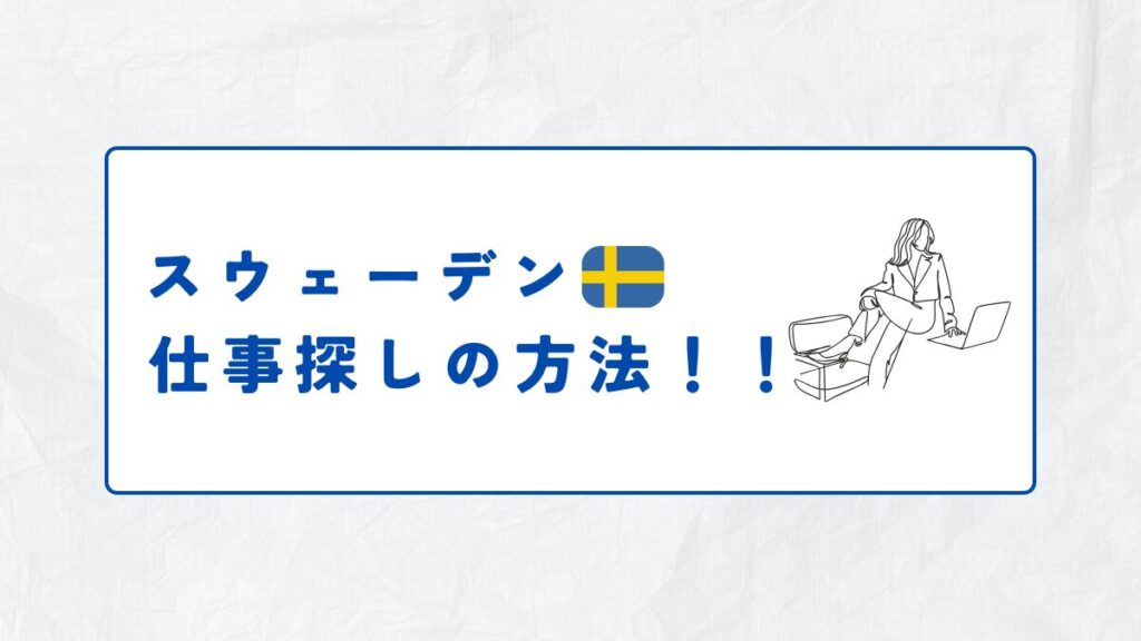 スウェーデン仕事探しの方法