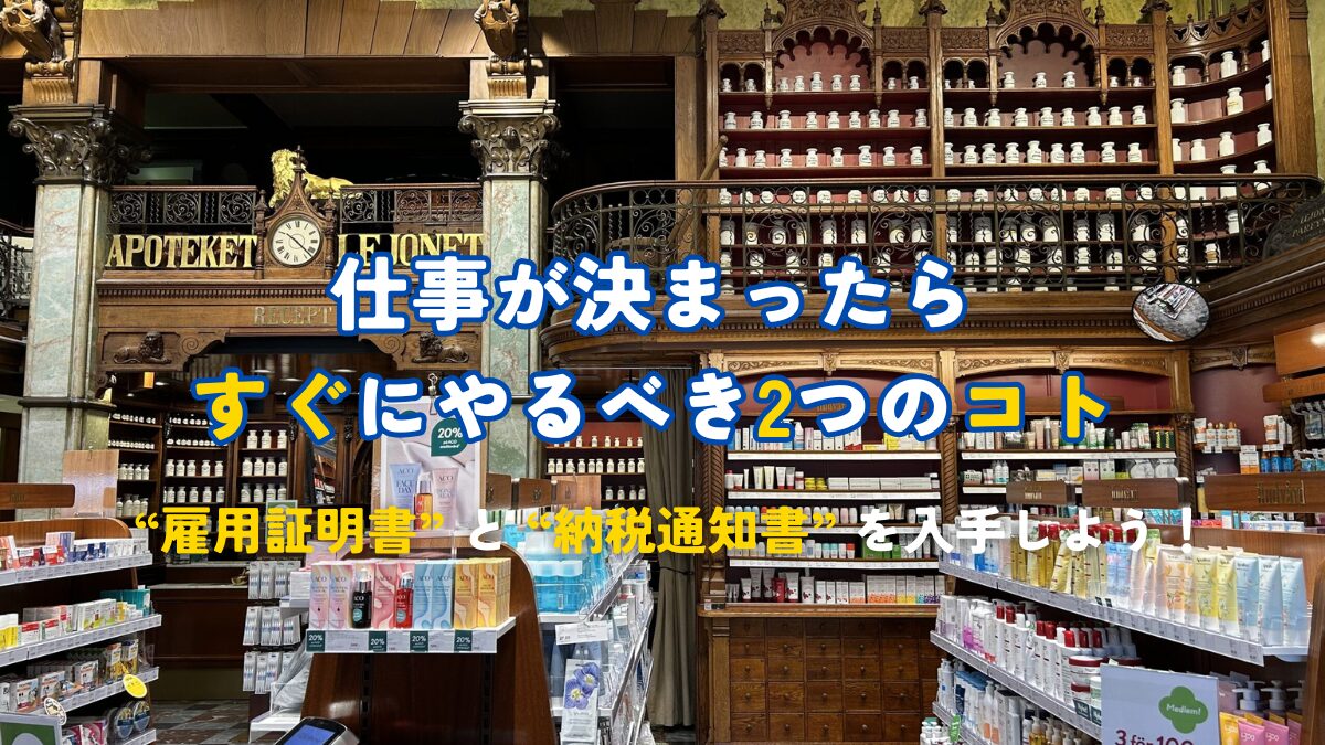 仕事が決まったらすぐにやるべき2つのコト