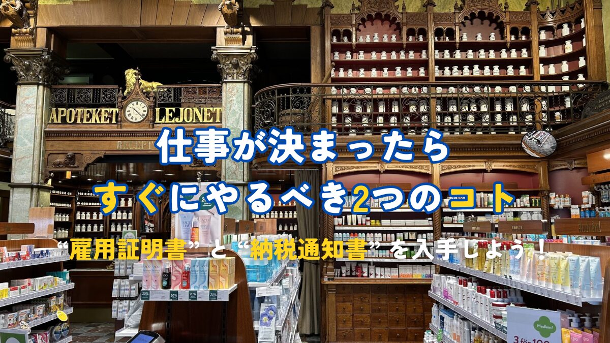 仕事が決まったらすぐにやるべき2つのコト