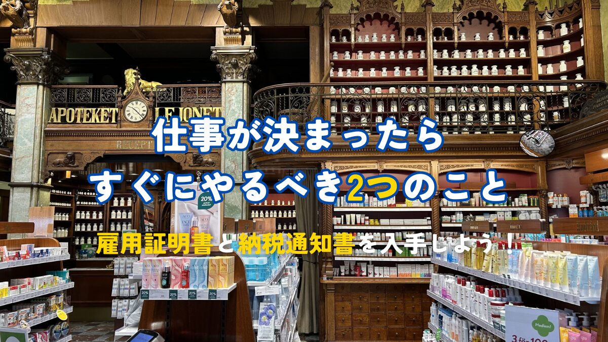 仕事が決まったらすぐにやるべき2つのこと