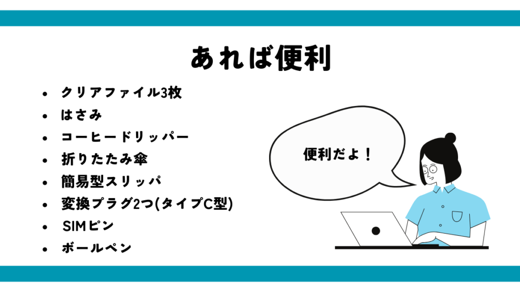 あれば便利
