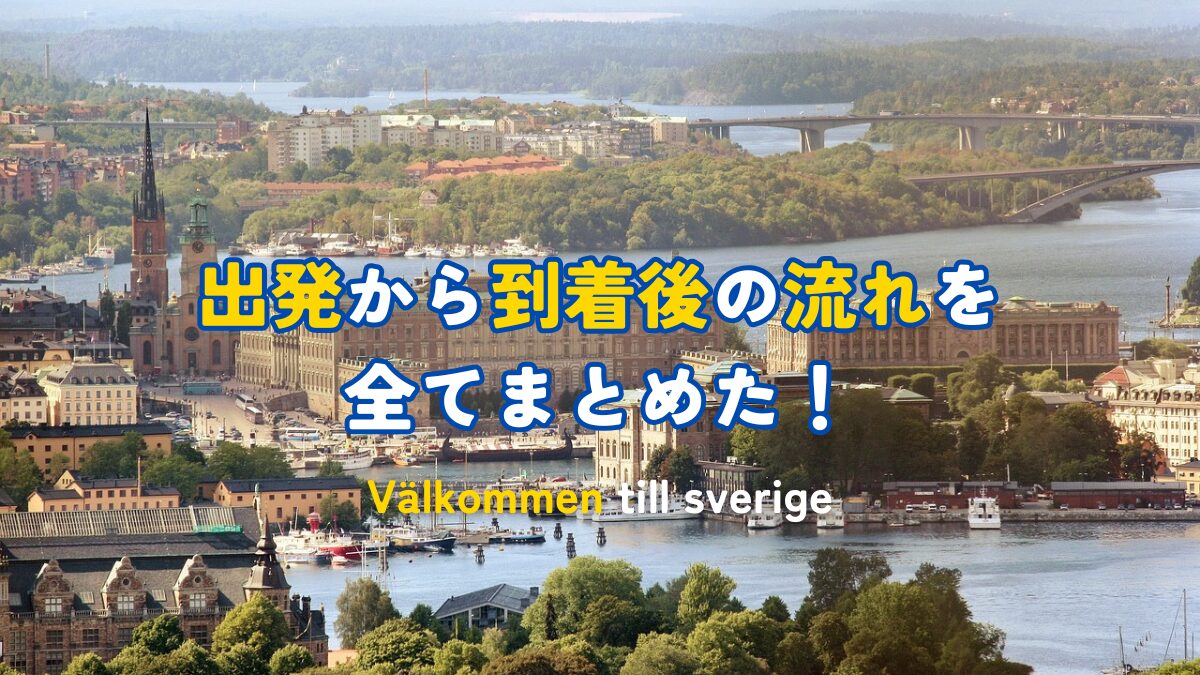 出発から到着後の流れを全てまとめた！