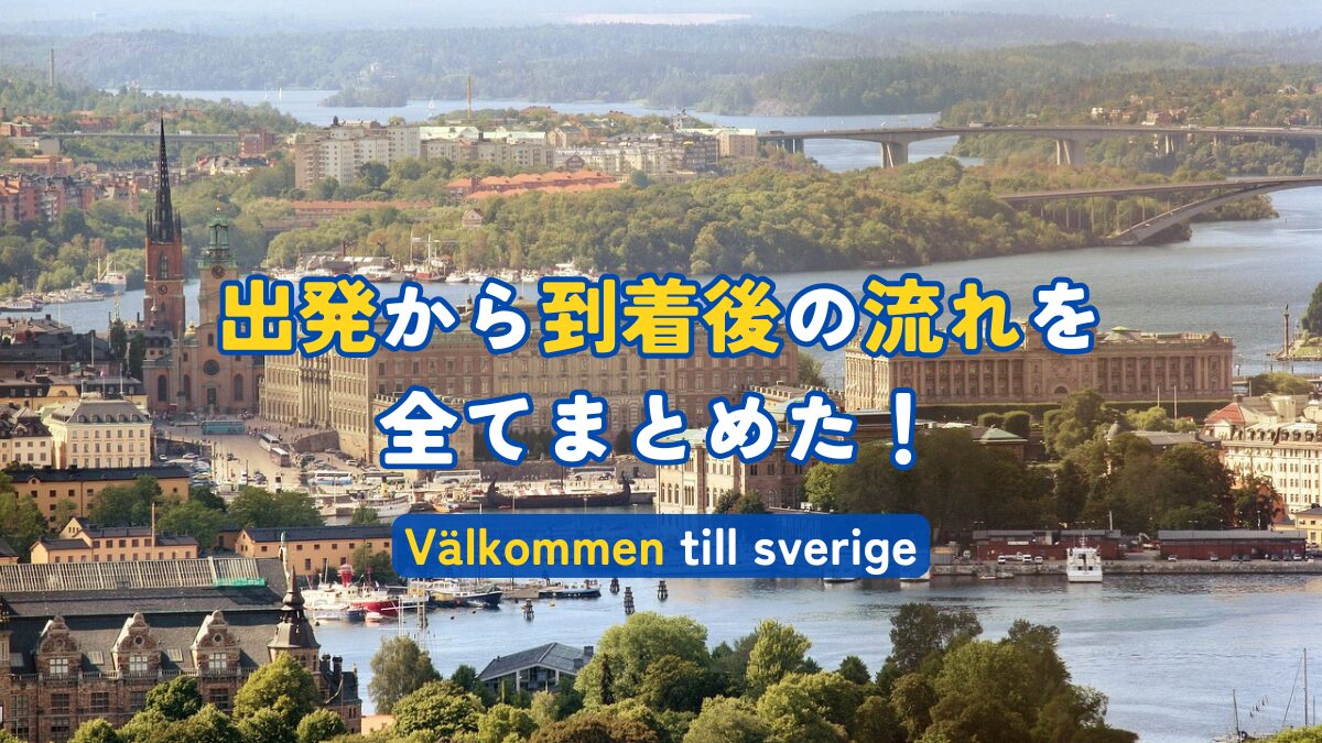 出発から到着後の流れを全てまとめた！