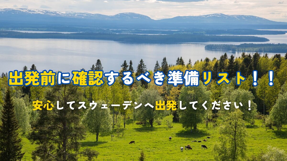 出発前に確認するべき準備リスト