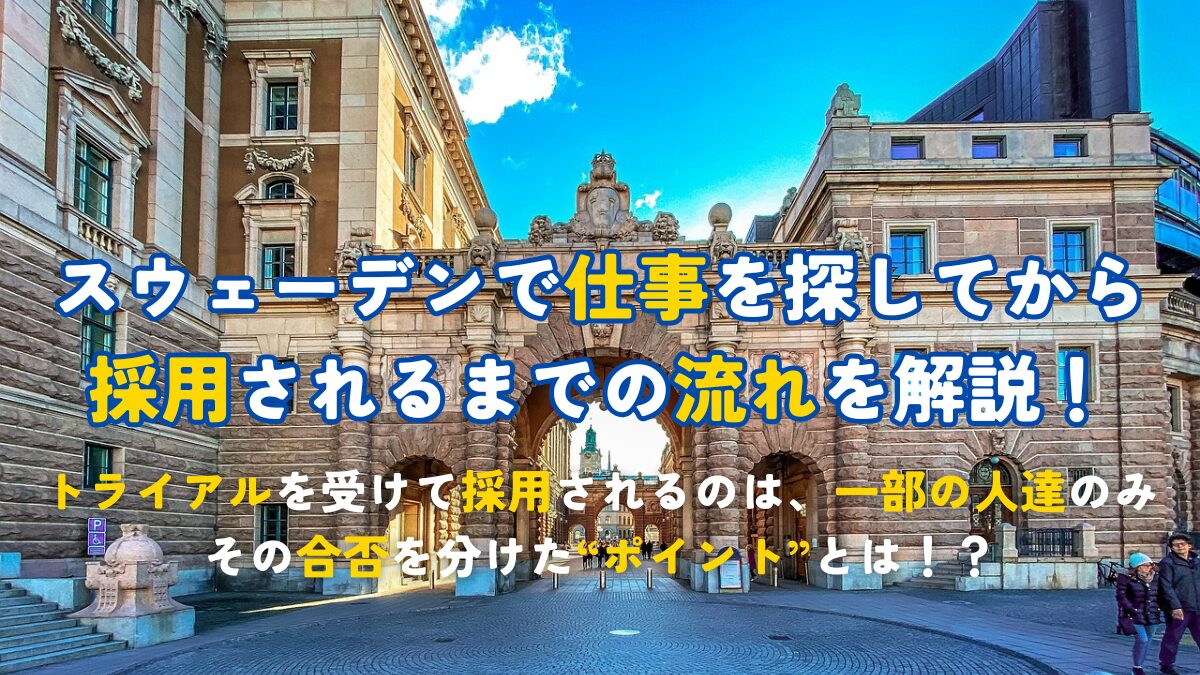 仕事探しから採用されるまでの流れを解説！