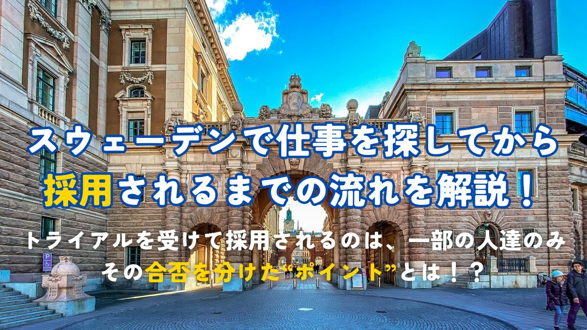 仕事探しから採用されるまでの流れを解説！