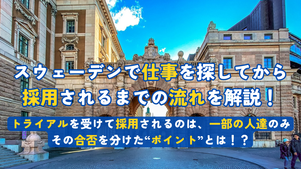 仕事探しから採用されるまでの流れを解説！