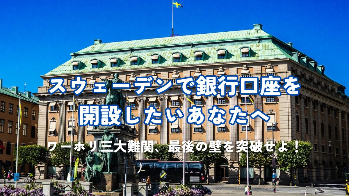 銀行口座の開設方法を徹底解説！！