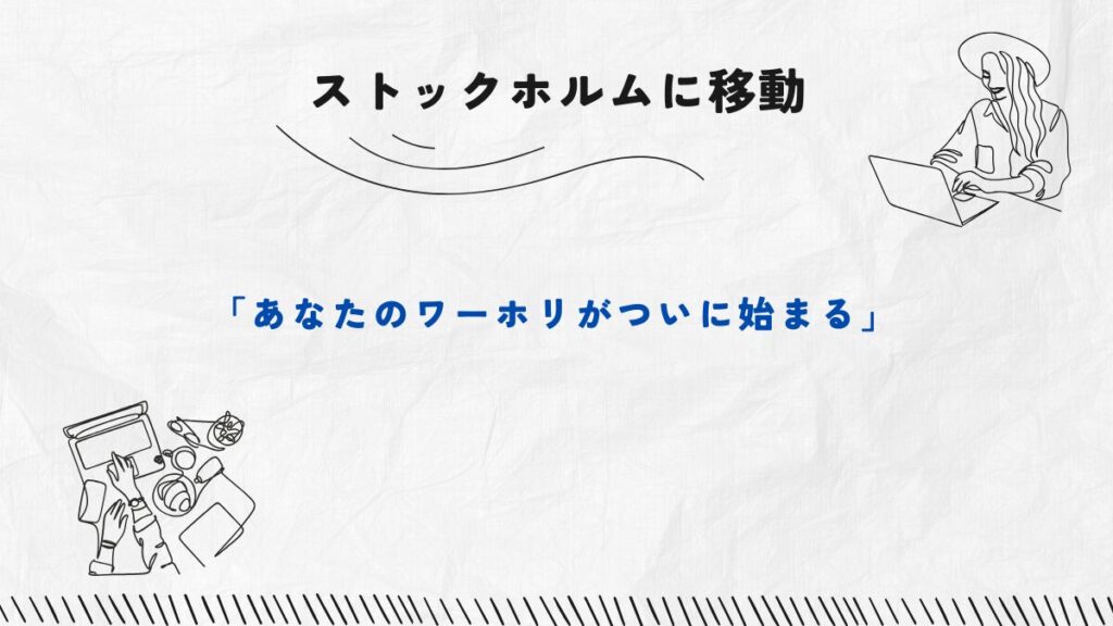 ストックホルムに移動
