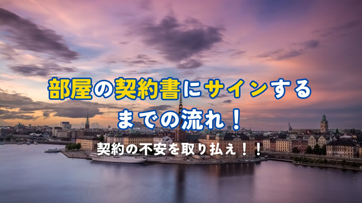 部屋の契約書にサインするまでの流れ！