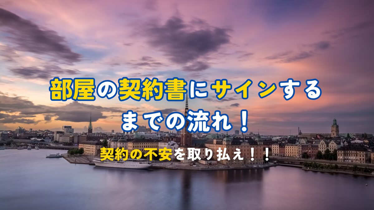 部屋の契約書にサインするまでの流れ！
