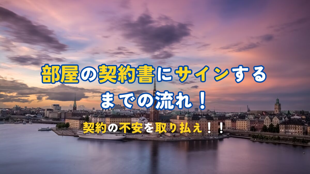 部屋の契約書にサインするまでの流れ！