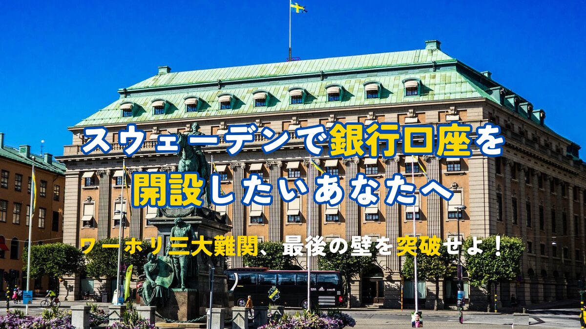 銀行口座の開設方法を徹底解説！！