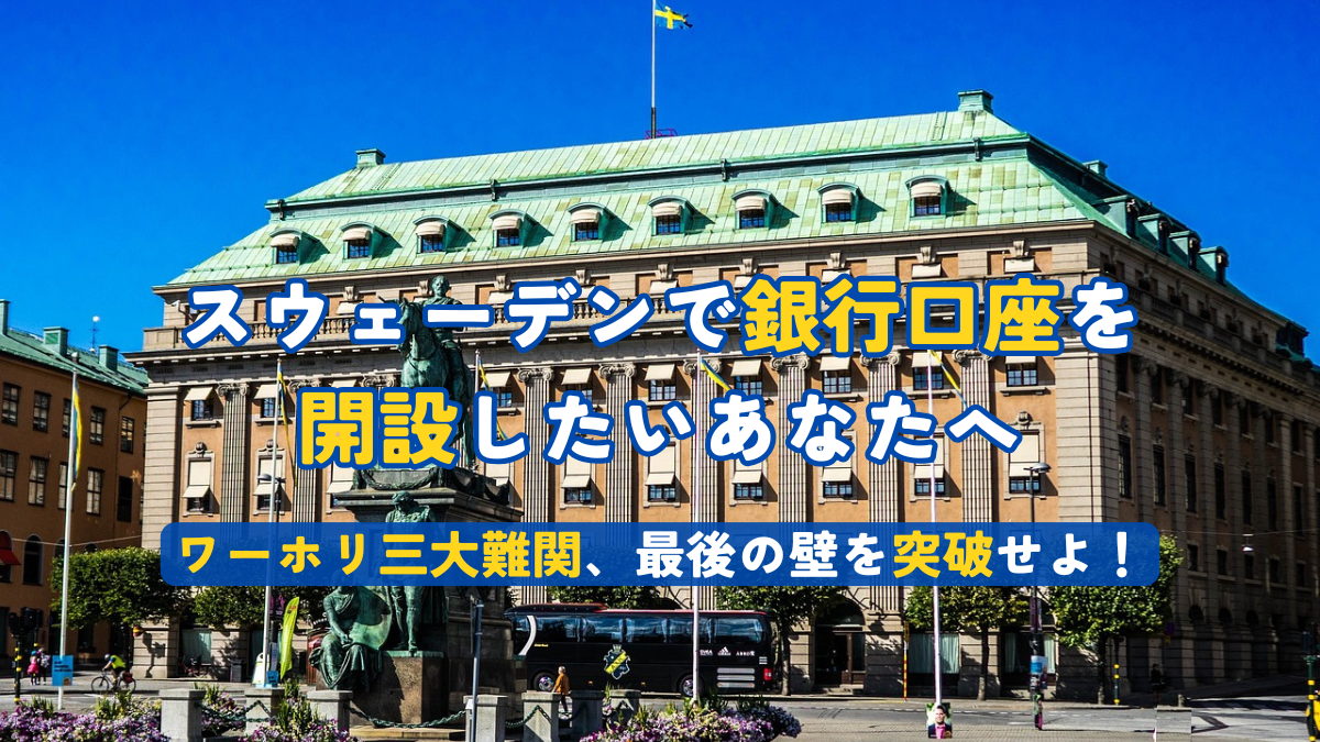 決定版！銀行口座の開設方法を徹底解説！！
