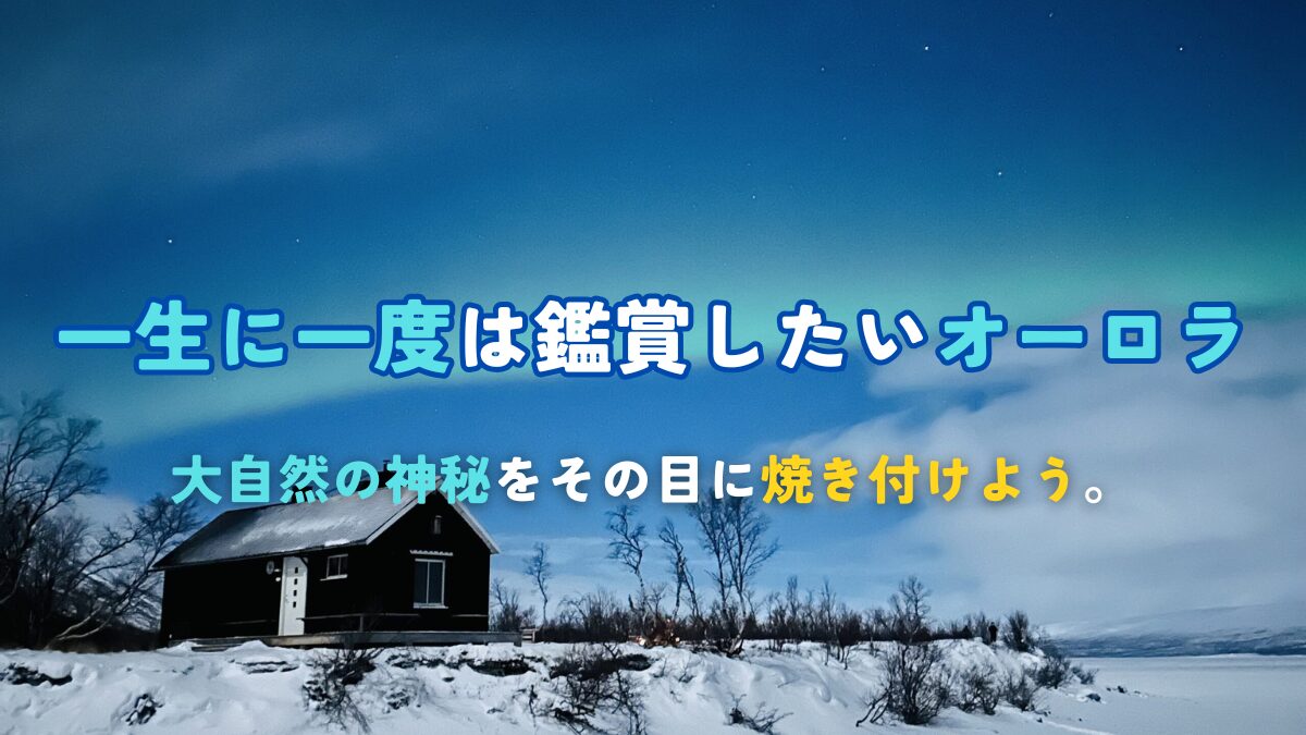 絶対行くべき！一生に一度はオーロラを鑑賞しよう