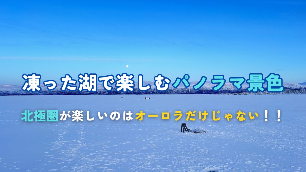 真冬だから楽しめる！凍った湖とパノラマ景色