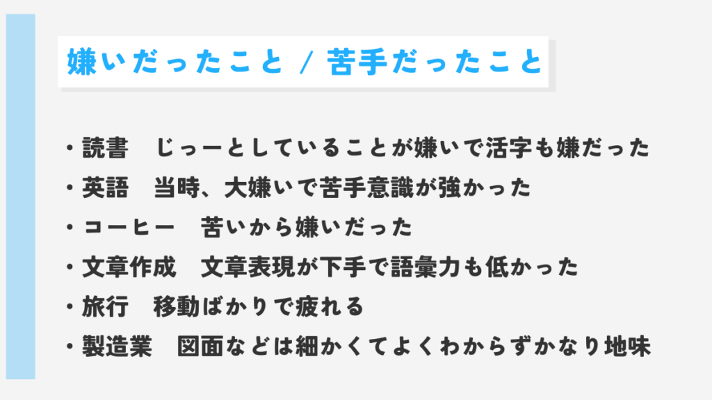 嫌いだったこと