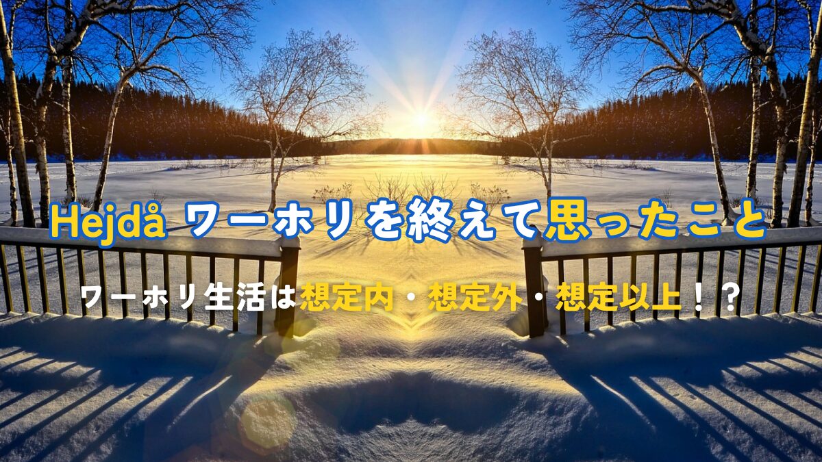 Hejdå ワーホリを終えて思ったこと