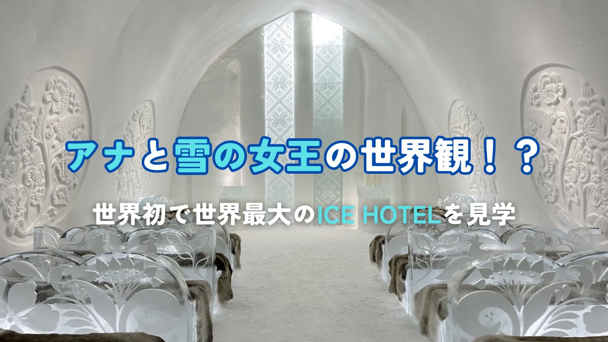 世界初で世界最大のICE HOTELを見学
