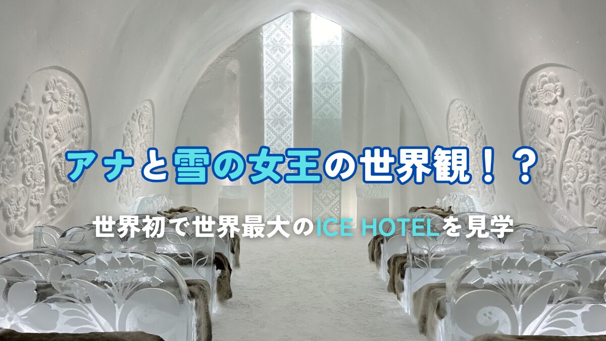 世界初で世界最大のICE HOTELを見学