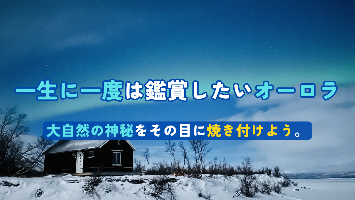 絶対行くべき！一生に一度はオーロラを鑑賞しよう