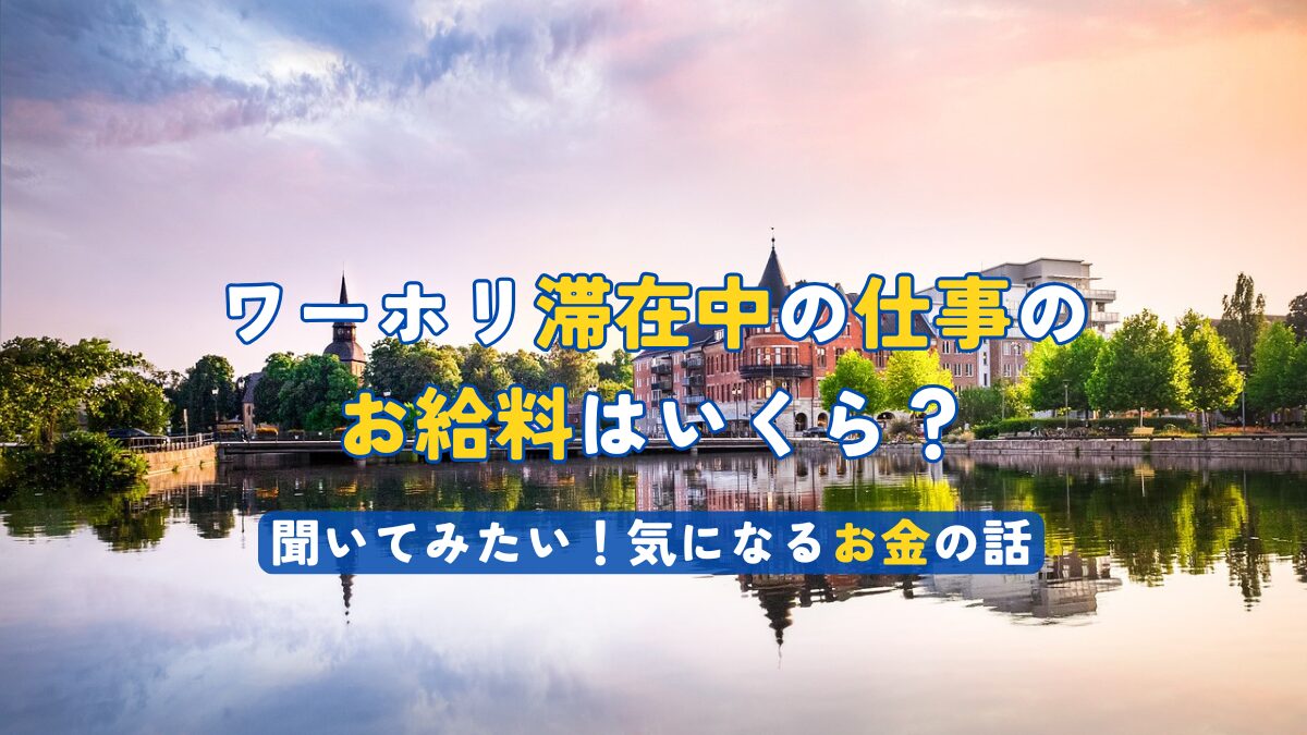 ワーホリ滞在中の仕事のお給料はいくら？