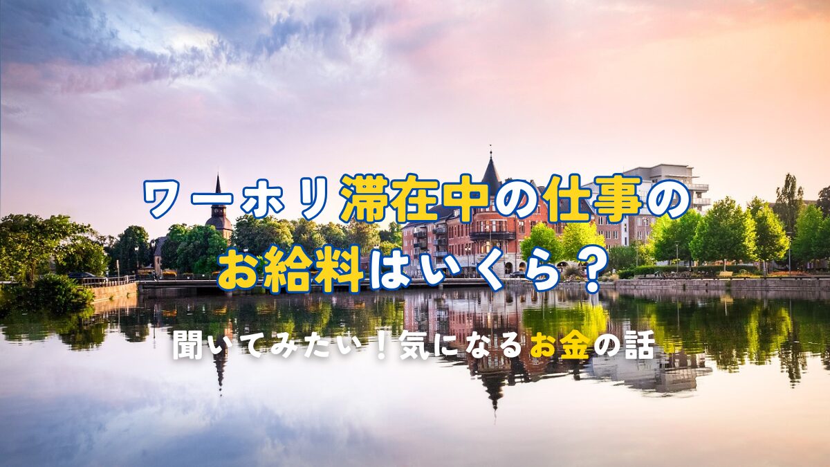 ワーホリ滞在中の仕事のお給料はいくら？