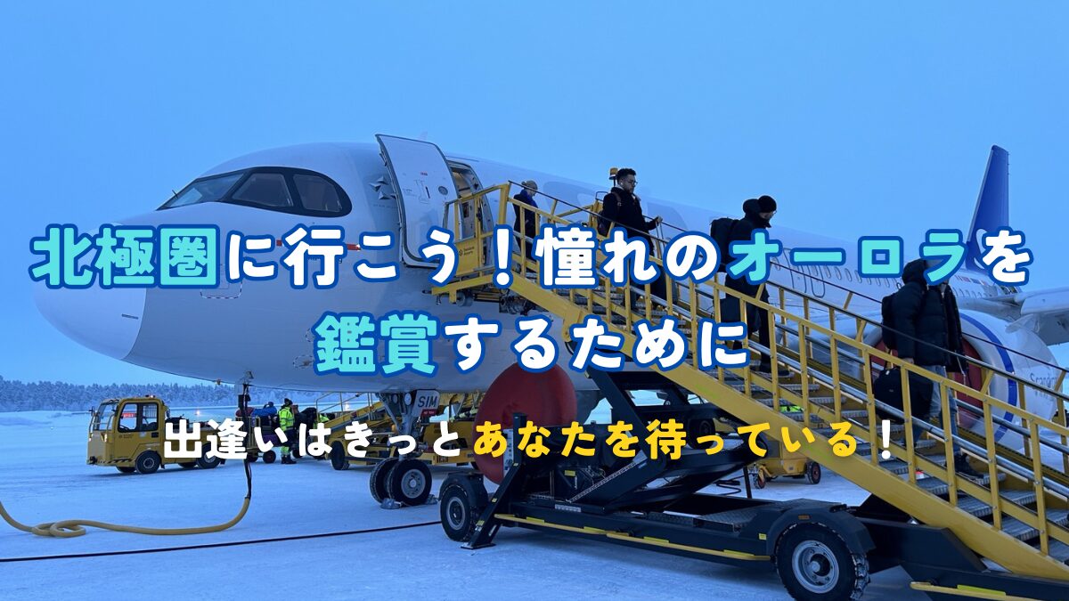 北極圏に行こう！憧れのオーロラを鑑賞するために