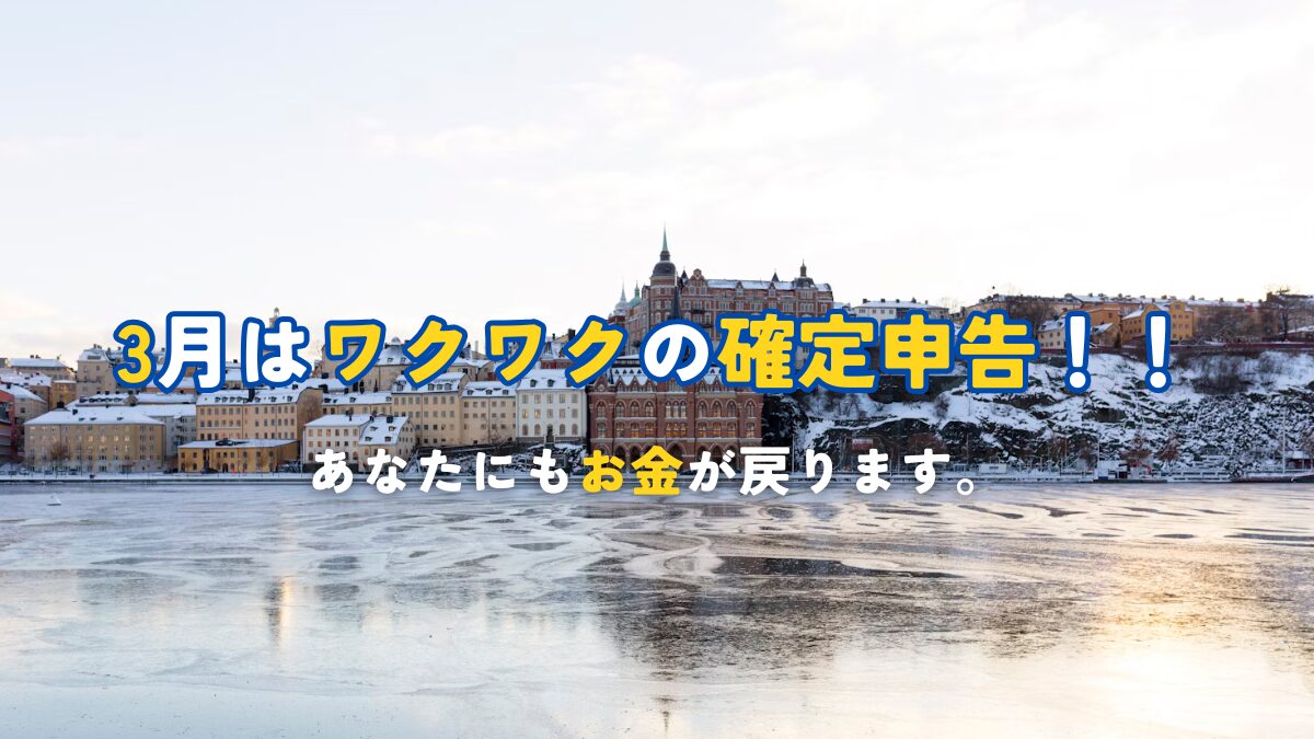 3月は確定申告！あなたにもお金が戻る！