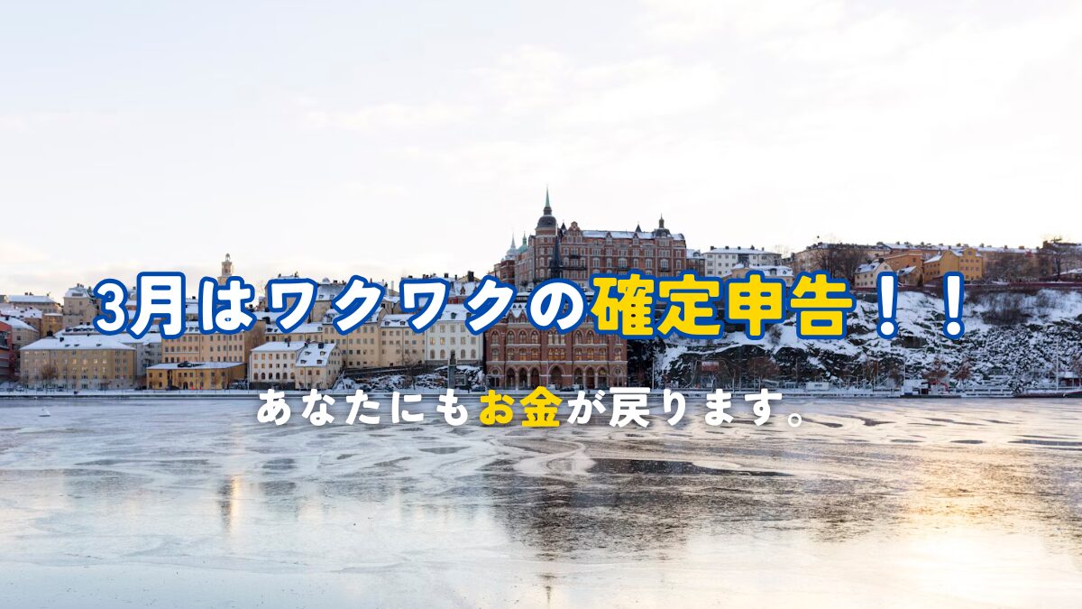 3月は確定申告！あなたにもお金が戻る！