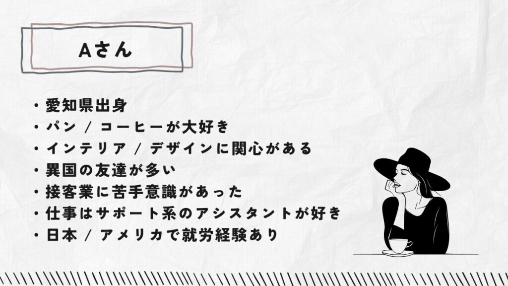 Aさんの人物像を紹介