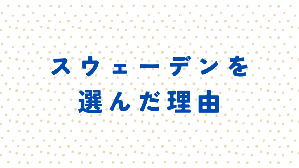 ワーホリにスウェーデンを選んだ理由