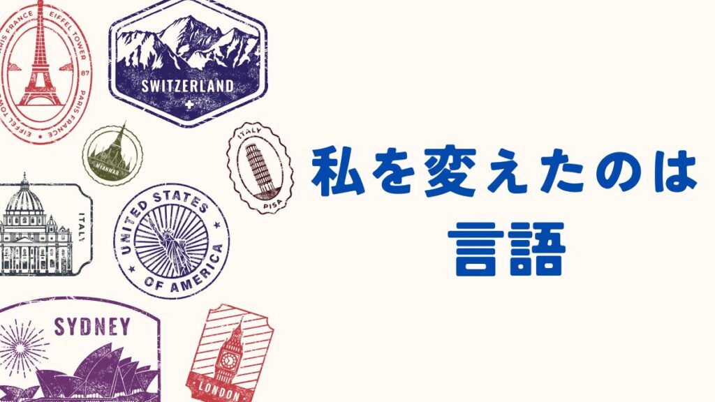 私を変えたのは言語 苦手はあなたの好きになるのまとめ