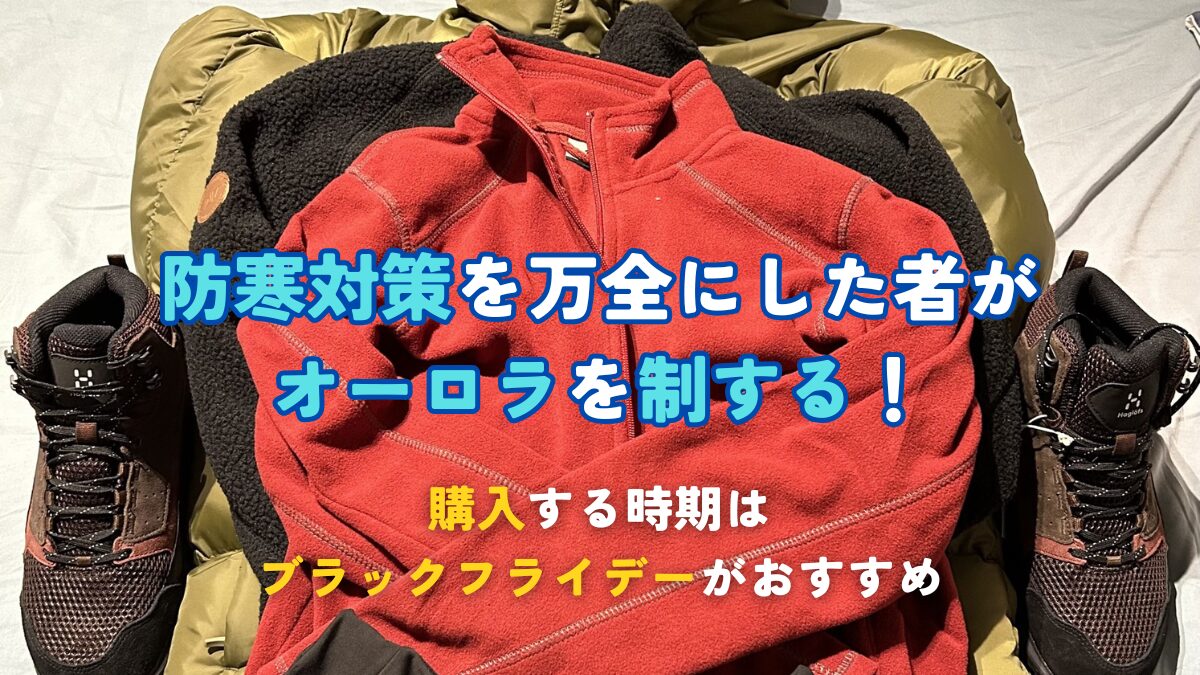 北極圏でオーロラ鑑賞するなら防寒対策が必須
