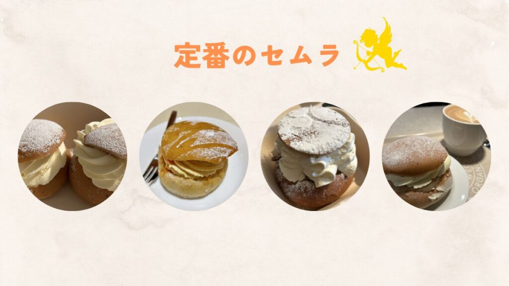 定番のセムラ