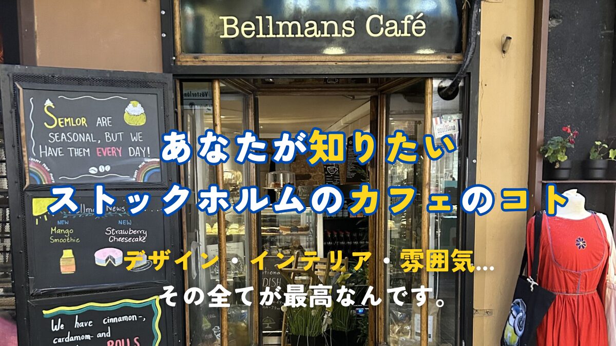 あなたが知りたいストックホルムのカフェのコト