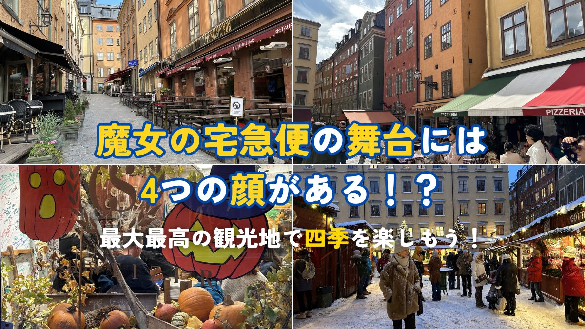 魔女の宅急便の舞台には4つの顔がある