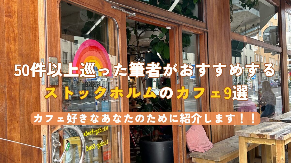 50以上の候補から厳選した超おすすめカフェ