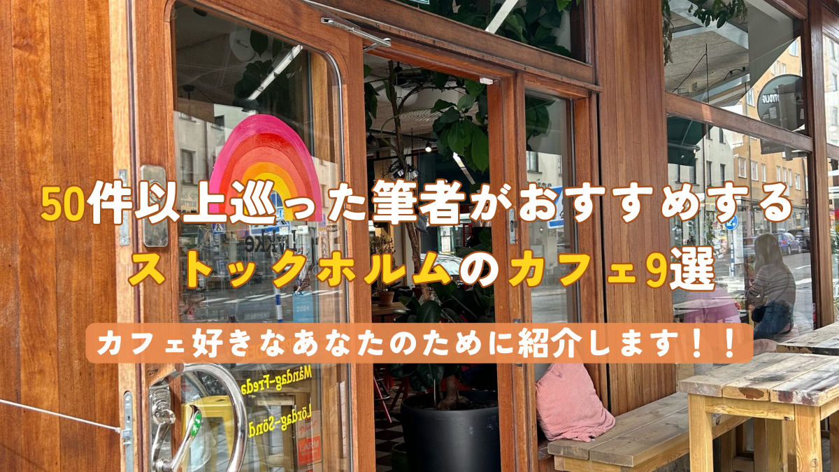 50以上の候補からおすすめするカフェ9選！