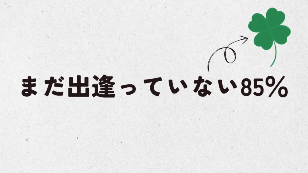 まだ見ぬ85%