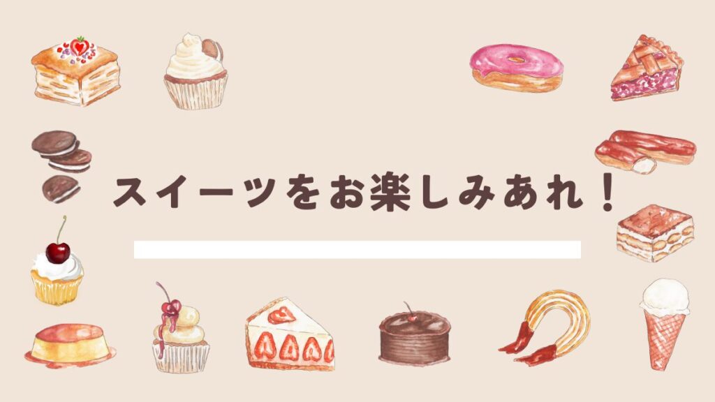スイーツ好きのあなたにおすすめしたいお店4選のまとめ