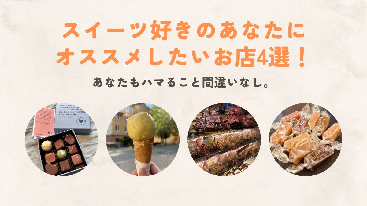 スイーツ好きのあなたにオススメしたいお店4選