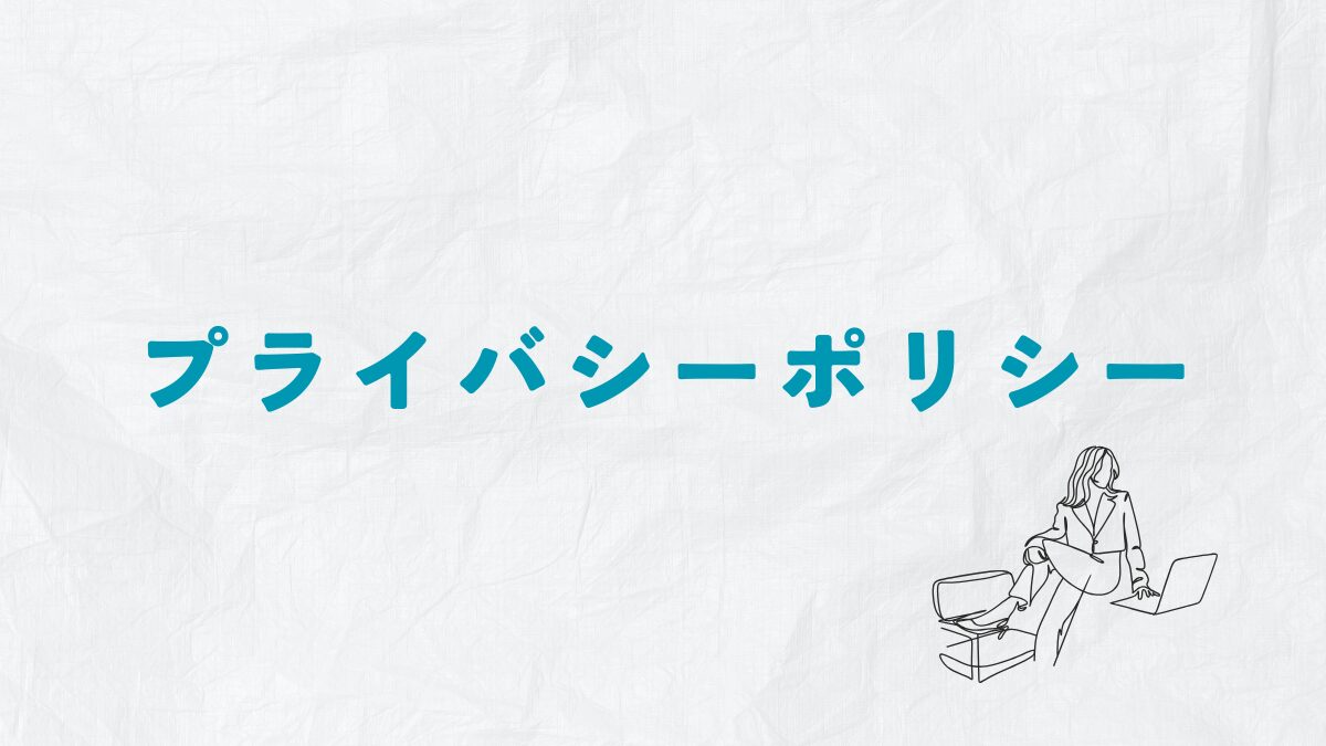 プライバシーポリシー
