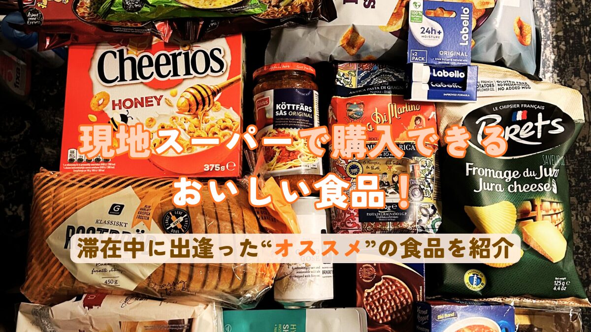 現地スーパーで購入できるおいしい食品