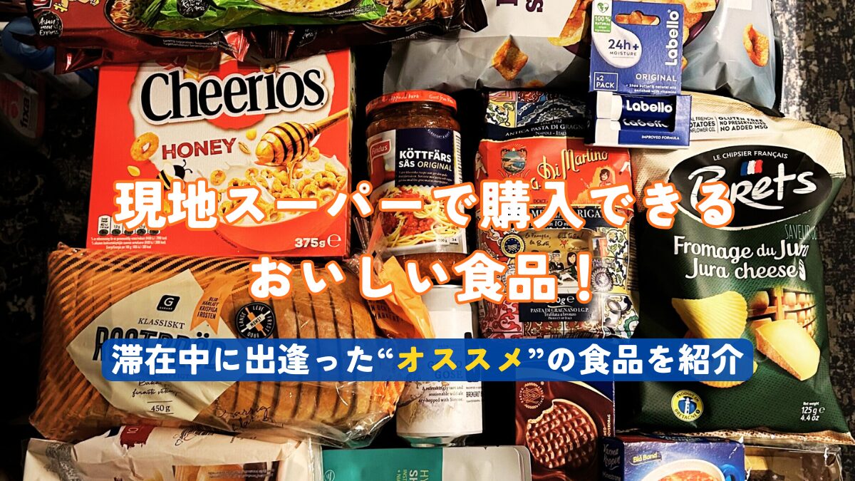 現地スーパーで購入できるおいしい食品！!