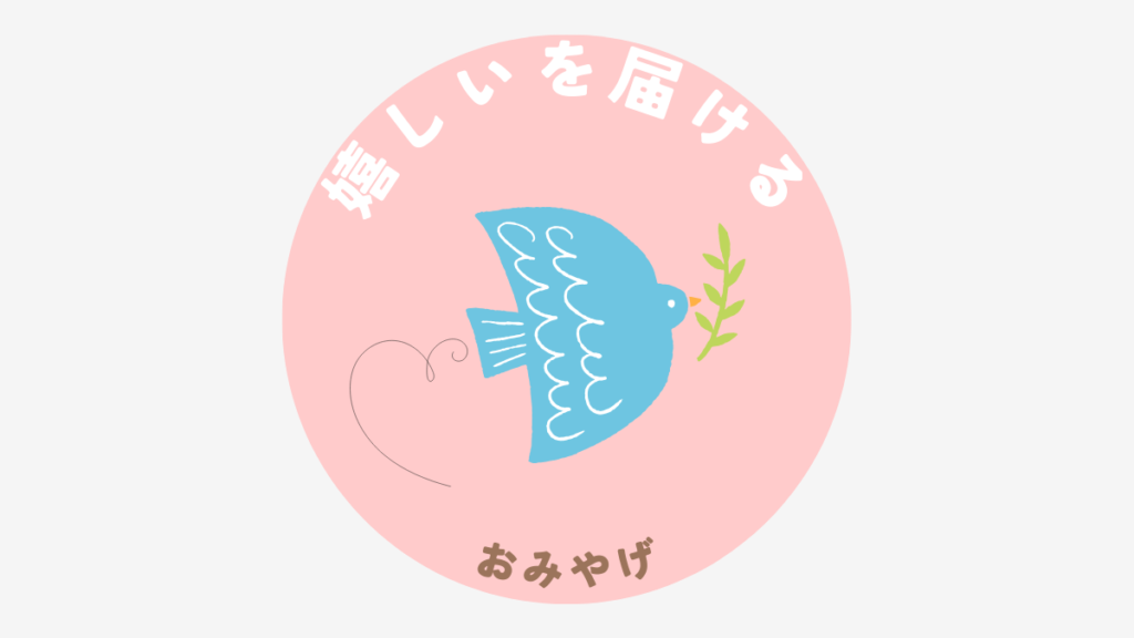 絶対喜んでもらえる!購入したおみやげ7選のまとめ
