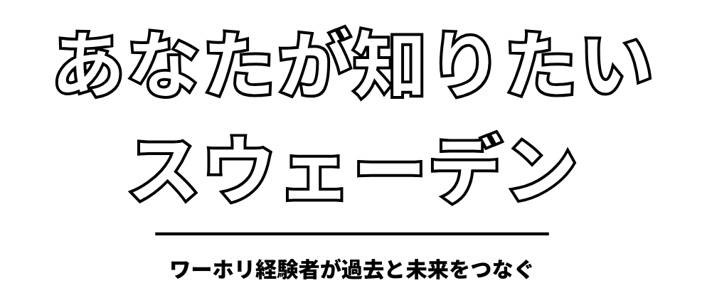 Hej ストックホルム